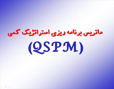 پاورپوینت ماتریس برنامه ریزی استراتژیک کمی (QSPM)